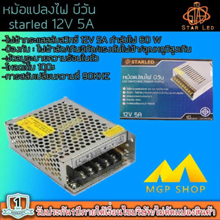 สวิทชิ่ง หม้อแปลงไฟฟ้า Switching Power Supply starLED สวิทชิ่ง เพาวเวอร์ ซัพพลาย12V 5A 60W