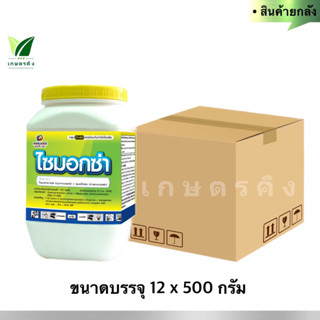 ไซมอกซ่า (ยกลัง) 12x500 กรัม  ไซมอกซานิล (zaimoxanil) + แมนโคเซบ (mancozeb)………8%+64% WP (สารเดียวกับ เคอร์เซท)