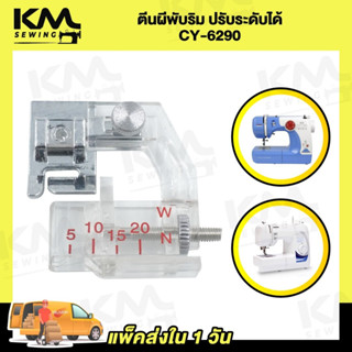 ตีนผีพับริม ตีนผีม้วนริม ตีนผีกุ้นขอบ แบบปรับระดับได้ CY-6290 สำหรับจักรเล็ก จักรบ้าน จักรกระเป๋าหิ้ว