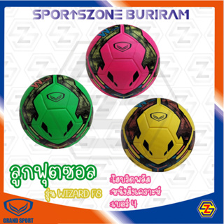 ลูกฟุตซอล แกรนด์สปอร์ต GRAND SPORT รุ่น WIZARD FS รหัส 330036 **แถมฟรีเข็ม+ตาข่าย** สินค้าลิขสิทธิ์แท้ 100%