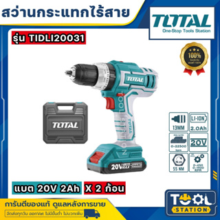 Total สว่านกระแทก 1/2 นิ้ว แบตเตอรี่ ไร้สาย 20 โวลท์ (ปรับซ้าย-ขวาได้) (แบต 2 ก้อน + แท่นชาร์จ) รุ่น TIDLI20031