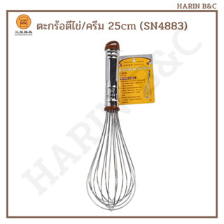 SN4883 ตะกร้อตีไข่ หรือครีม ที่ตีไข่ ครีม 25cm / Sanneng Stainless Whisk 25cm SN 4883