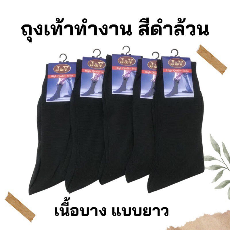 ถุงเท้าทำงาน สีดำ ยาว รุ่นเนื้อบาง / รุ่นเนื้อคอตตอน(12 คู่)