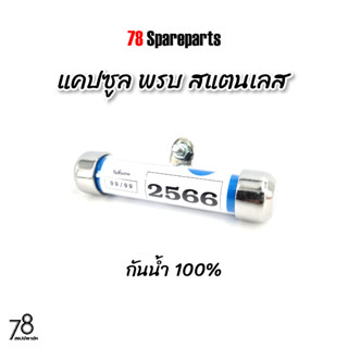 แคปซูล พรบ สแตนเลส (สีเงิน) หลอดอะคิลิค กันน้ำ100% งานไทย | 78 Spareparts