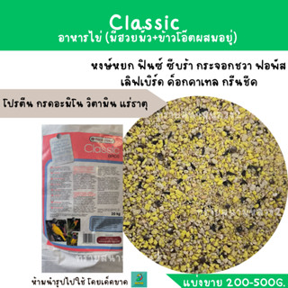 Classic Eggfood Dry (แบ่งขาย 200-500G.) อาหารไข่ (มีฮวยมั้ว+ข้าวโอ๊ตผสมอยู่)