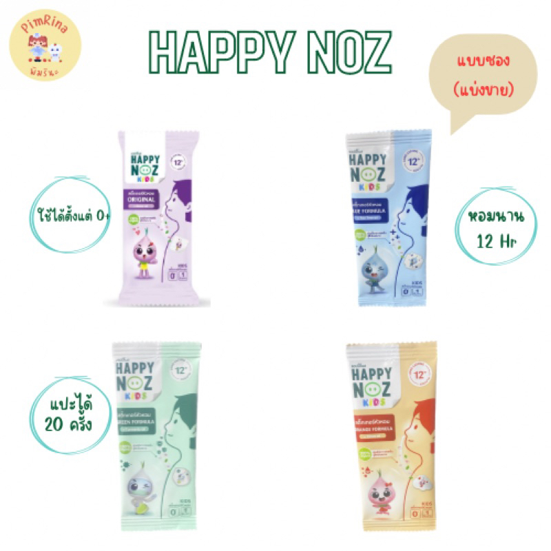 สติ๊กเกอร์หัวหอม Happy noz (แบ่งขาย)แบบซอง