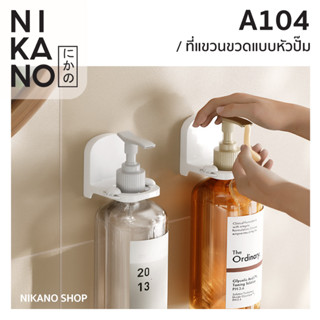 NIKANO A104-Mounted Bottle Holder ที่แขวนขวด ติดผนัง แขวนขวดปั้ม ที่วาง ห้องน้ำ ตะขอแขวน เจลอาบน้ำ แชมพู ไม่เจาะรู