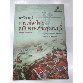 บทวิจารณ์การเมืองไทยสมัยพระเจ้ากรุงธนบุรี