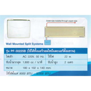 ปั้มเดรน(กาลักน้ำ) WINMAX รุ่น PF30225B-WT2A สำหรับแอร์ขนาด 9000-32000 btu