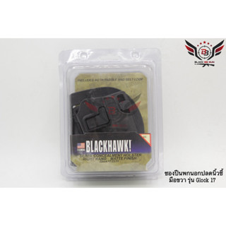 ซองปืนพกนอก ยี่ห้อ Black Hawk รุ่น Glock17  ● สำหรับปืน : Glock 17/22/31 (Gen1-4)  ● คุณสมบัติ : 1. ซองปืนพกนอกปลดนิ้วชี