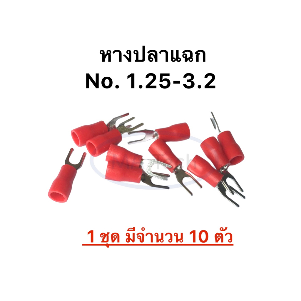 หางปลา หางปลาแฉกหุ้ม เบอร์ 1.25 - 3.2 มีจำนวน 10 ตัว