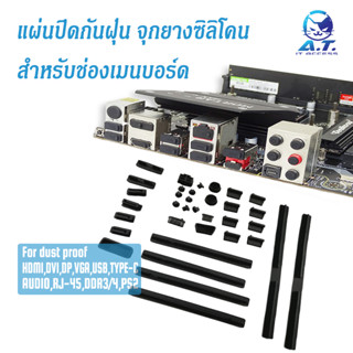 ** ขายเป็นชิ้น ** ยางซิลิโคนปิดกันฝุ่น แผ่นซิลิโคน กันฝุ่น ปิดช่องเมนบอร์ด Motherboard dust proof silicone cover