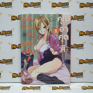 กลับบ้านไปเถอะครับ คุณอาคุตสึ เล่ม 1 (แยกเล่ม)