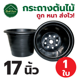 กระถางต้นไม้ 17 นิ้ว 1 ใบ สีดำ | กระถางพลาสติก กระถาง กระถางต้นไม้พลาสติก กระถางปลูกผักสวนครัว บ้านแบงค์ฟาร์ม