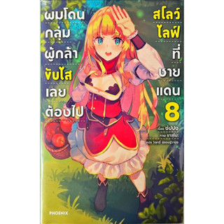 ผมโดนกลุ่มผู้กล้าขับไสเลยต้องไปสโลว์ไลฟ์ที่ชายแดน เล่ม 1-8 [แยกเล่ม][นิยาย]ใหม่ มือหนึ่ง