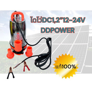 ปั๊มน้ำDC  1,1.5,2นิ้ว​ 12,24V​ 180w DDPOWER ไดโว่ dc สายยาว4.5ม คอยทองแดงแท้100% ปั๊มน้ำแบตเตอรี่​ ไดโว่DC ไดโว่ 12V