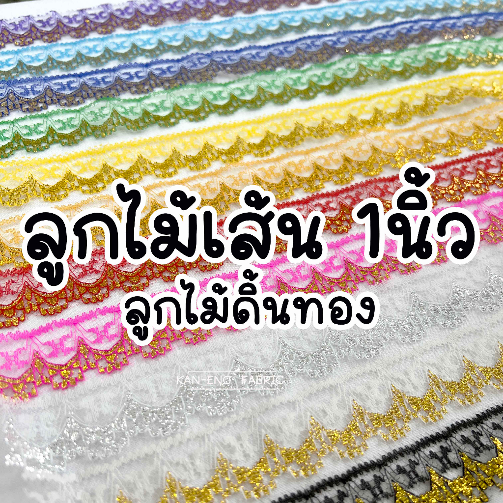 ลูกไม้เส้น ลูกไม้ ดิ้นทอง ลูกไม้ดิ้นทอง กว้าง 1 นิ้ว(ขายเป็นเมตร)