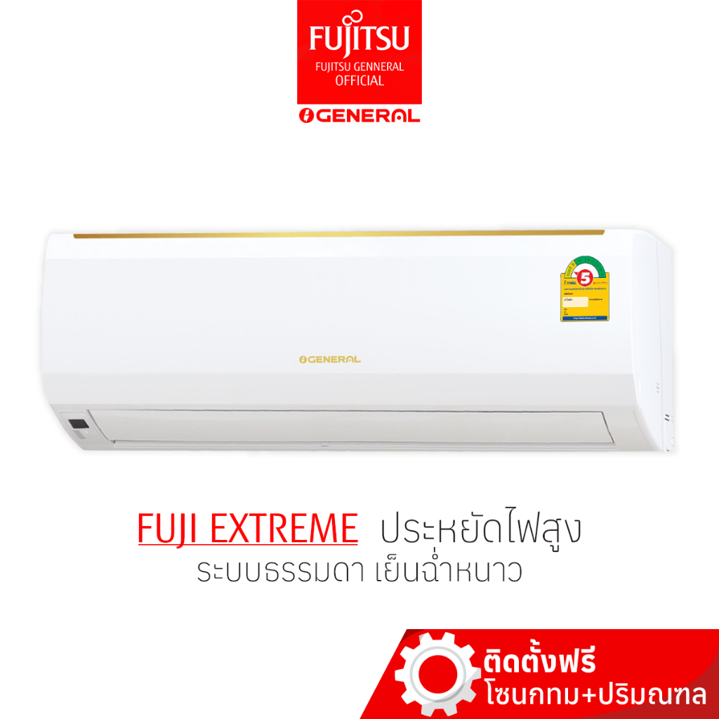 [พร้อมติดตั้ง] แอร์ Fujitsu  General   ระบบธรรมดา ประหยัดไฟเบอร์5 เย็น ฉ่ำ หนาว