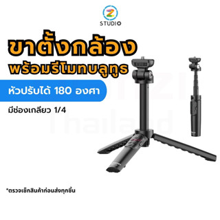 Ulanzi RMT-01 Wireless Bluetooth Tripod ไม้เซลฟี่ ขาตั้งกล้อง พร้อมรีโมทชัตเตอร์บลูทูธ รองรับกล้อง และสมาร์ทโฟน