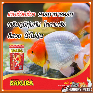🔥ล็อตใหม่🐠สูตรใหม่!! อาหารปลาซากุระ Sakura Gold ขนาด 1 กก.