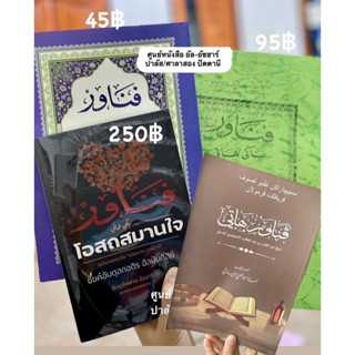 กีตาบ/กีตับ ปือนาวัร كتاب فناور باگي هاتي Kitab Penawar bagi hati