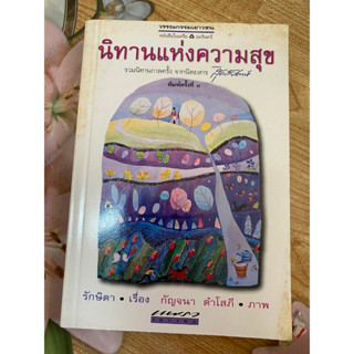 นิทานแห่งความสุข รักษิตา สำนักพิมพ์แพราวเยาวชน สภาพดีมาก