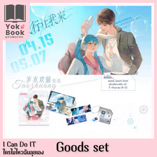 [Pre-Order] Goods Set : I Can Do IT ใครไม่ไหวฉันลุยเอง **อ่านรายละเอียดก่อนสั่งซื้อ**