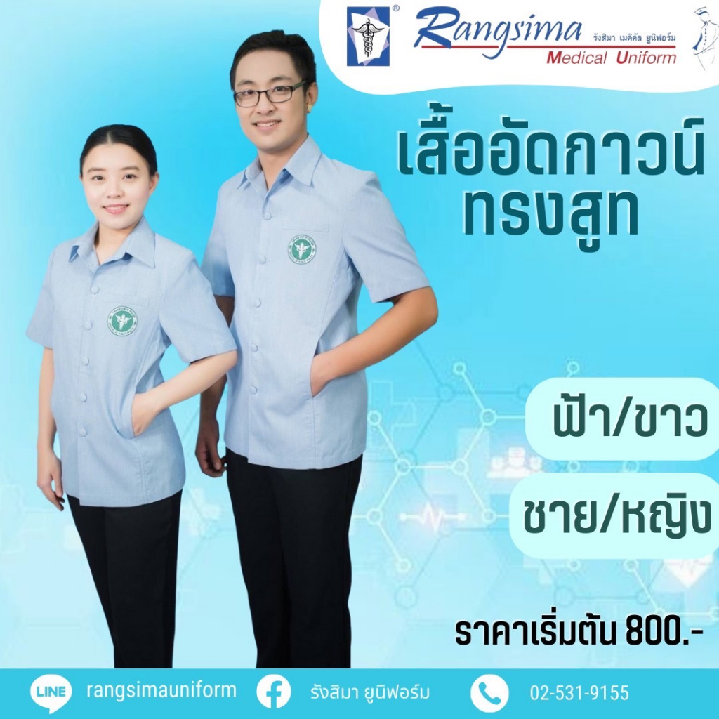 สูทอัดกาวสาธารณสุขชาย/หญิง