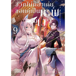 ชีวิตไม่ต้องเด่น ขอแค่เป็นเทพในเงา (มังงะ) เล่ม 1 - 9 ( หนังสือการ์ตูน มือหนึ่ง) by unotoon