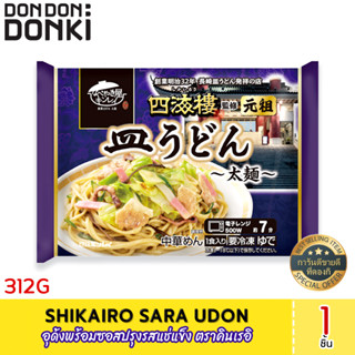 SHIKAIRO SARA UDON (Frozen) อุด้งพร้อมซอสปรุงรสแช่แข็ง ตราคินเรอิ (สินค้าแช่แข็ง)