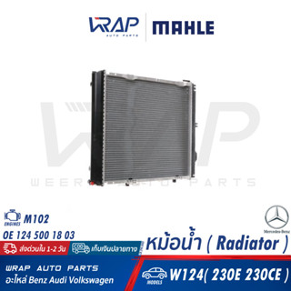 ⭐ BENZ ⭐ หม้อน้ำ MAHLE | เบนซ์ เครื่อง M102 รุ่น W124 ( 230E 230CE ) | เบอร์ CR 290 000S  | OE 124 500 18 03