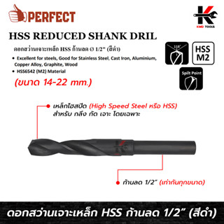 PERFECT ดอกสว่านเจาะเหล็ก HSS ก้านลด 1/2 (ขนาด 14-22 mm.) ดอกสว่านไฮสปีด โลหะ ดอกสว่านเหล็ก ดอกสว่านเจาะเหล็ก