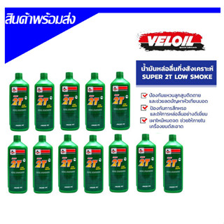 น้ำมัน2t เวลลอย VELOIL 0.5ลิตร +1ลิตร น้ำมัน2tเวลลอย0.5L ,น้ำมันออโต้ลูป อย่างดี ซื้อยกลังราคาส่ง สินค้ามี4ตัวเลือกนะค่ะ