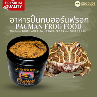 🔥อาหารปั้นสำหรับกบฮอร์นฟรอก 300g 💥Exodude อาหารกบ คุณค่าทางอาหารสูง มีโปรไบโอติก Horned Frog Pacman Food