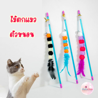 ไม้ตกแมวตัวหนอน ไม้ล่อแมว ของเล่นเหมียว ลูกแมว Cat Teaser Wand