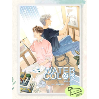 หนังสือ WATER COLOR #ที่พักพิงสีน้ำ #อ่านไปเถอะBook