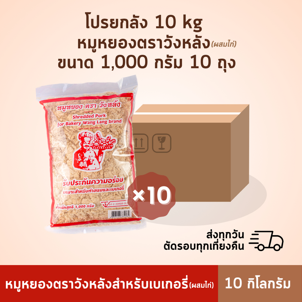 ยกลัง หมูหยองวังหลัง 10 กิโล ถูกกว่าสั่งแยก [ผสมไก่]