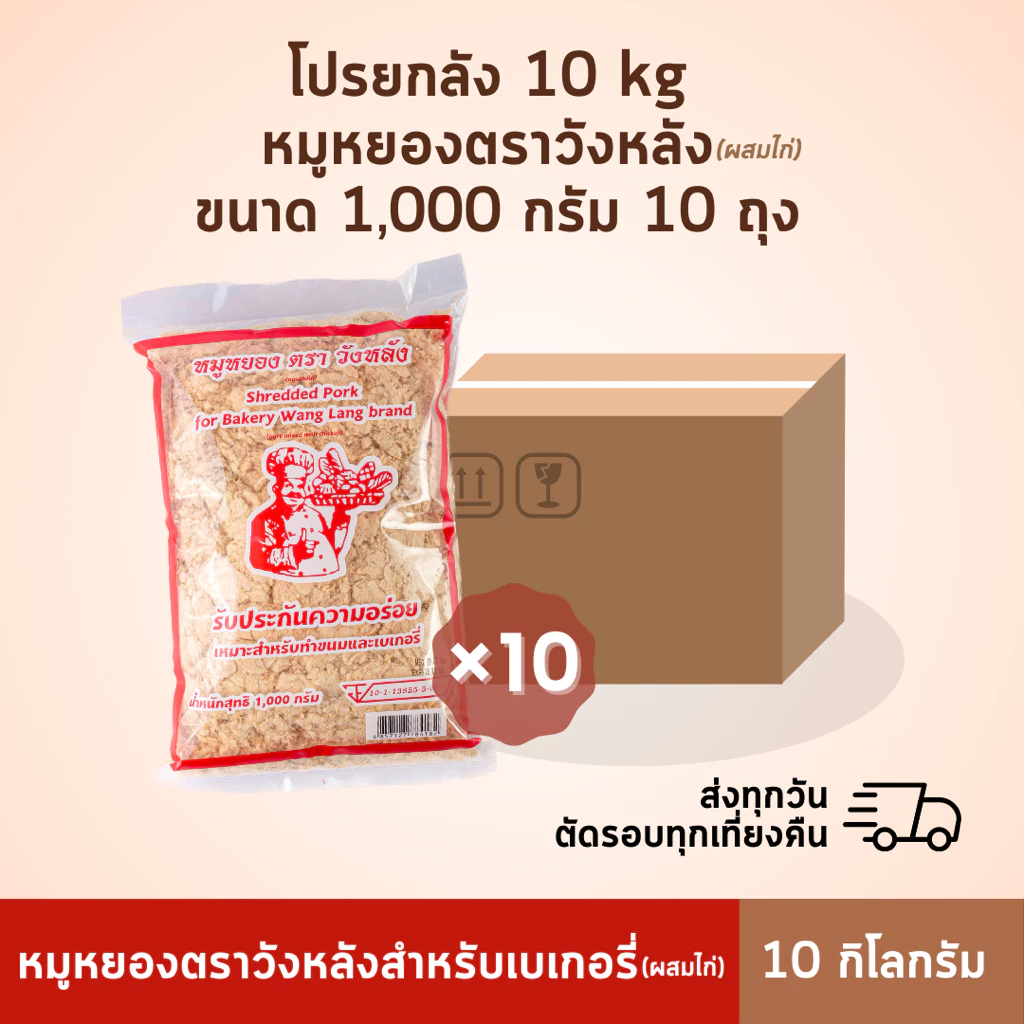 ยกลัง หมูหยองวังหลัง 10 กิโล ถูกกว่าสั่งแยก [ผสมไก่]