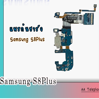 แพรก้นชาร์จS8plus ตูดชาร์จ PCB D/C S8plus SamsungS8plus แพรชาร์จS8plus แพรชาร์จซัมซุงS8plus แพรชาร์จSamsungS8plus