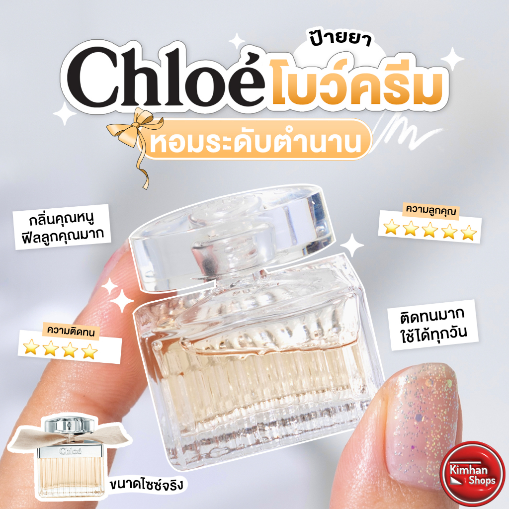 Chloe Eau De Parfum 5 ml น้ำหอมโบว์ครีมในตำนาน