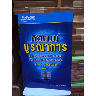 คิดแบบบูรณาการ ผู้เขียน Roger Martin (โรเจอร์ มาร์ติน) ผู้แปล ปวีณา แปลงประวัติ