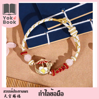 [Pre-Order] กำไลข้อมือ : สวรรค์ประทานพร  **อ่านรายละเอียดก่อนสั่งซื้อ** (TGCF23-060)