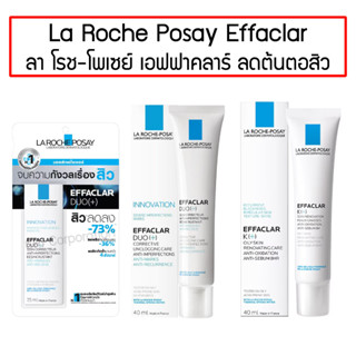 La Roche Posay Effaclar Duo / K ลา โรช-โพเซย์ เอฟฟาคลาร์ ดูโอ / เค ลดต้นตอสิว