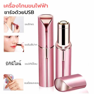 ที่โกนขนไฟฟ้า ชาร์จด้วยUSB เครื่องโกนขนไฟฟ้า ตัดง่ายไม่หนีบขน เครื่องถอนขนรักแร้ ขนบิกินีไลน์ ขนริมฝีปาก ขนมือ ขนแขน