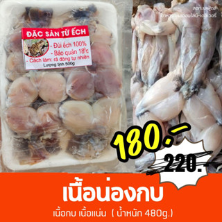 เนื้อกบ(ส่วนน่อง) สินค้าใหม่