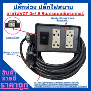 (4x6)ปลั๊กพ่วง ปลั๊กไฟสนามสายไฟVCT 2x1.5 ยาว 5เมตร พร้อมบล็อคยาง4ช่องเสียบแบบมีเบรคเกอร์ ปลั๊กตัวผู้2ขาแบนพร้อมใช้งาน