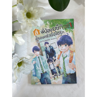 สี่พี่น้องยุซึกิ ครอบครัวนี้มีแต่รัก  (เล่ม1-2)