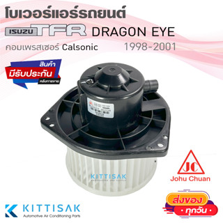 John Chuan โบเวอร์แอร์ ISUZU TFR , Dragon Eye คอม Calsonic