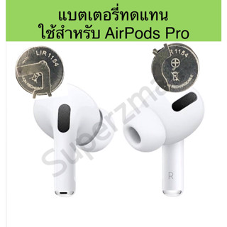 🔥พร้อมส่ง🔥 แบตเตอรี่ใช้สำหรับAirpods Pro (แอร์พอด โปร) battery for Airpods Pro CP1154 A3HOC Li-ion