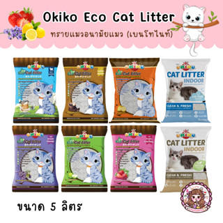 ทรายแมว Okiko Eco Cat Litter โอกิโกะ ทรายแมว อนามัย ภูเขาไฟ เบนโทไนท์ จับตัวเร็ว ฝุ่นน้อย ลองเลย! ขนาด 5 ลิตร